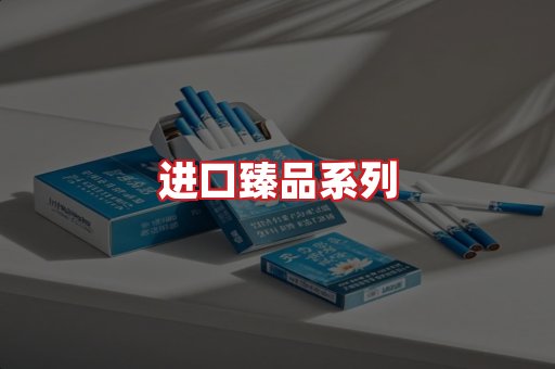 进口香烟